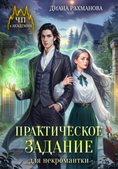 постер аудиокниги Практическое задание для некромантки - Диана Рахманова