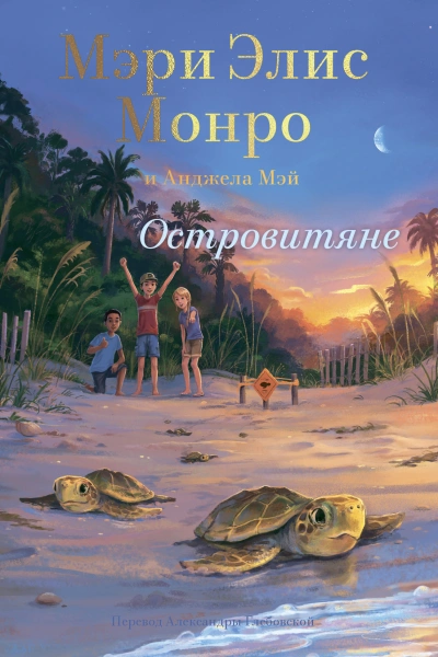 постер аудиокниги Островитяне - Мэри Монро, Анджела Мэй