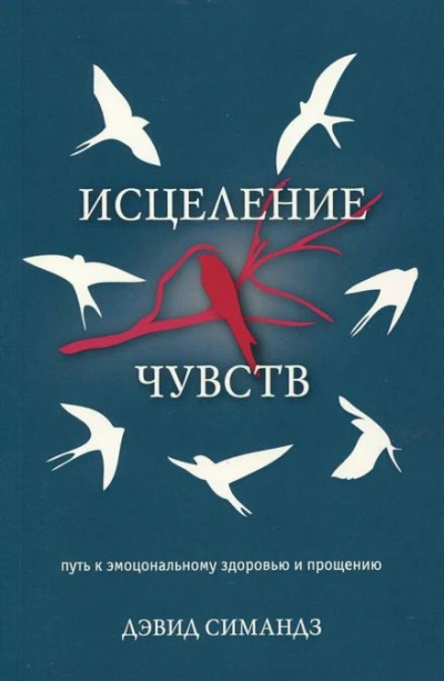 постер аудиокниги Исцеление чувств - Дэвид Симандз