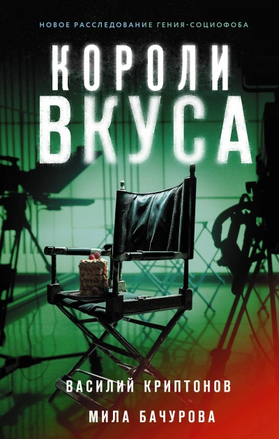 постер аудиокниги Короли вкуса - Мила Бачурова, Василий Криптонов