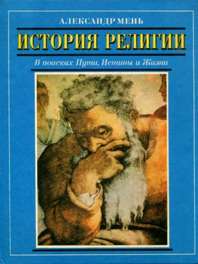 постер аудиокниги История религии - Александр Мень