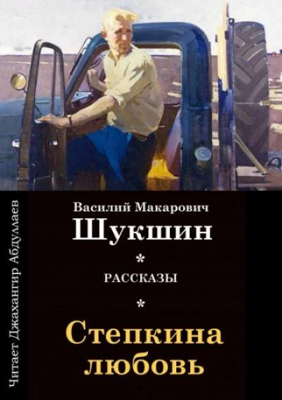 постер аудиокниги Стёпкина любовь - Василий Шукшин