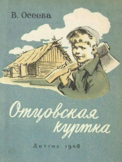 постер аудиокниги Отцовская куртка и другие рассказы - Валентина Осеева