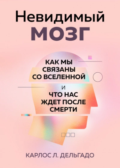 постер аудиокниги Невидимый мозг. Как мы связаны со Вселенной и что нас ждет после смерти - Карлос Дельгадо