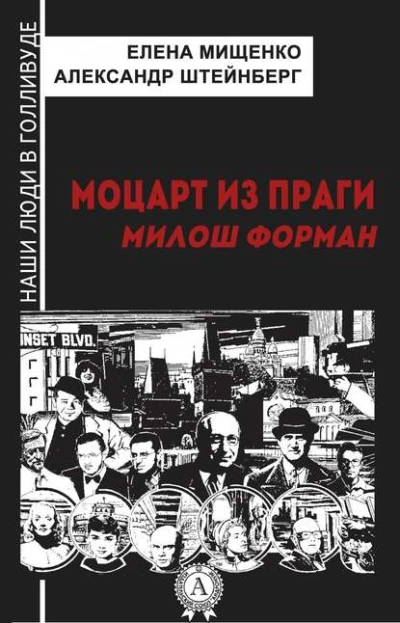 постер аудиокниги Моцарт из Праги. Милош Форман - Елена Мищенко, Александр Штейнберг