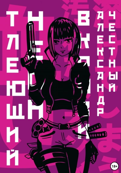 постер аудиокниги Тлеющий неон в крови. Часть 2 - Александр Честный