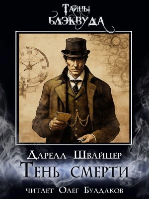 постер аудиокниги Тень смерти - Даррелл Швайцер