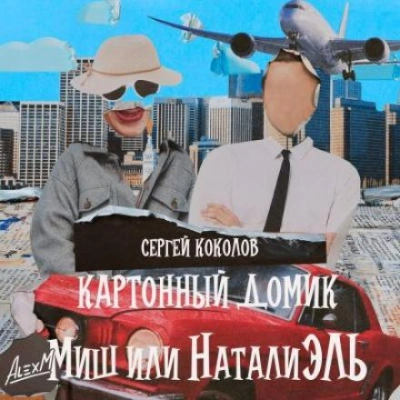 постер аудиокниги Картонный домик Миш или НаталиЭль - Сергей Коколов