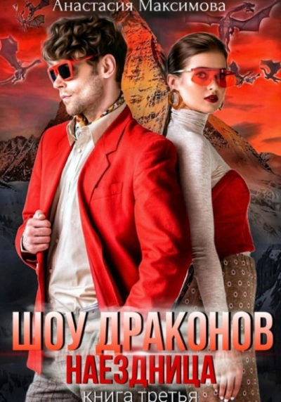 постер аудиокниги Шоу драконов. Наездница - Анастасия Максимова