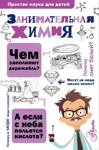 постер аудиокниги Занимательная химия - Людмила Савина
