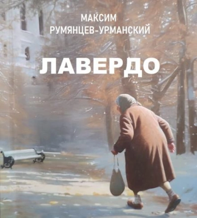 постер аудиокниги Лавердо - Максим Румянцев-Урманский