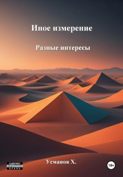 Разные интересы - Хайдарали Усманов