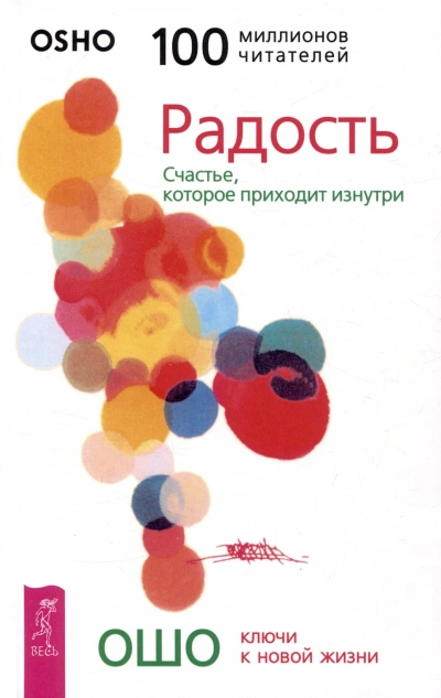 постер аудиокниги Радость. Счастье, которое приходит изнутри - Ошо Раджниш