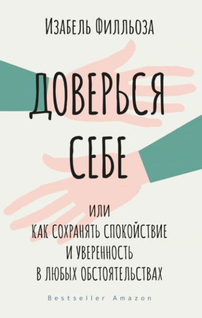 постер аудиокниги Доверься себе, или Как сохранять спокойствие и уверенность в любых обстоятельствах - Филльоза Изабель