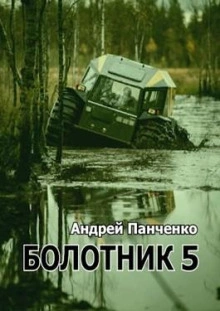Болотник (книга 5) - Андрей Панченко