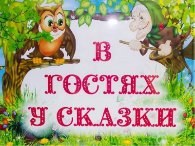 постер аудиокниги В гостях у сказки