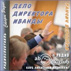 постер аудиокниги Дело директора Иванды - Верослав Ранчич