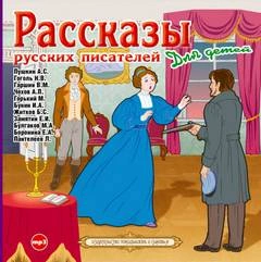 постер аудиокниги Рассказы русских писателей для детей