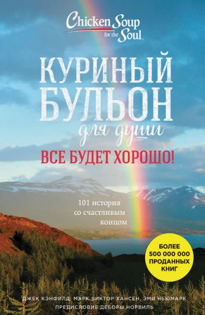 постер аудиокниги Куриный бульон для души. Всё будет хорошо! 101 история со счастливым концом - Джек Кэнфилд, Марк Хансен, Эми Ньюмарк