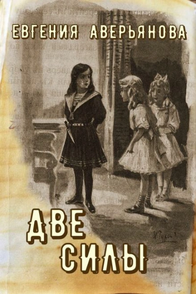 постер аудиокниги Две силы - Евгения Аверьянова (Офросимова)