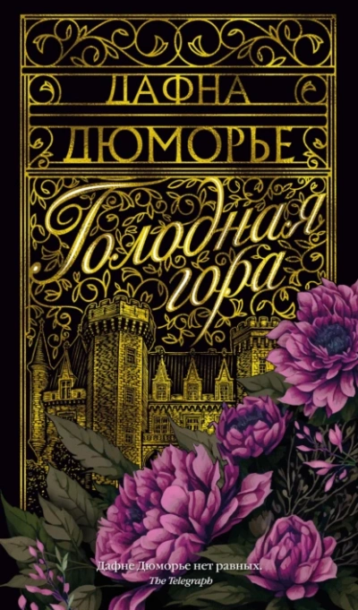 постер аудиокниги Голодная гора - Дафна Дю Морье