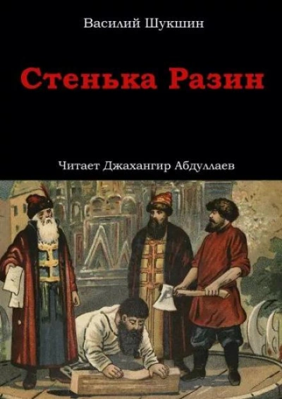 постер аудиокниги Стенька Разин - Василий Шукшин
