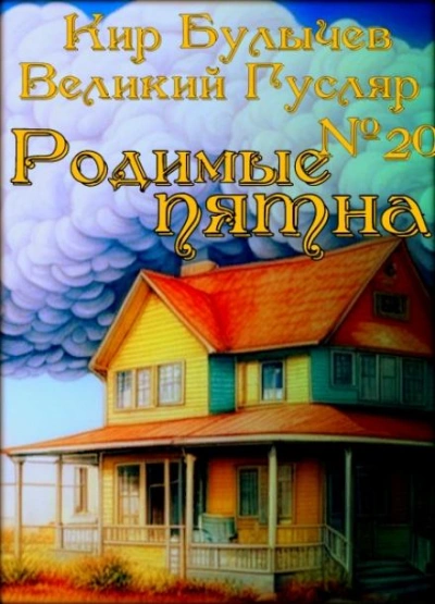 постер аудиокниги Родимые пятна - Кир Булычев