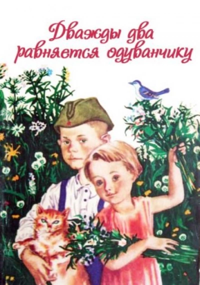 постер аудиокниги Дважды два равняется одуванчику - Ирина Жиленко