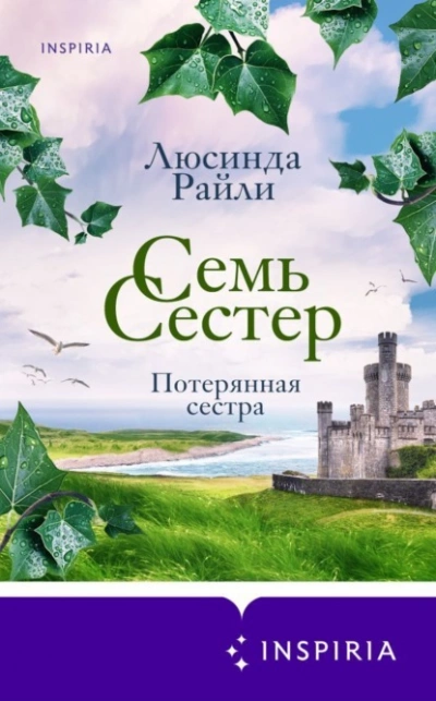 постер аудиокниги Потерянная сестра - Люсинда Райли