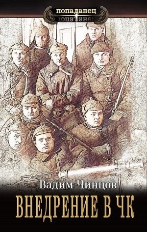 постер аудиокниги Внедрение в ЧК - Вадим Чинцов