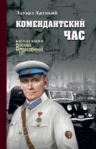 постер аудиокниги Комендантский час - Эдуард Хруцкий