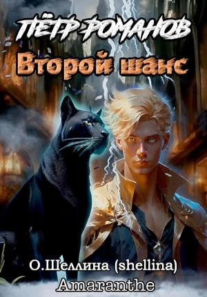 постер аудиокниги Петр Романов. Второй шанс - Олеся Шеллина