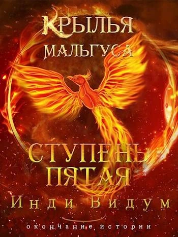 постер аудиокниги Ступень пятая - Инди Видум