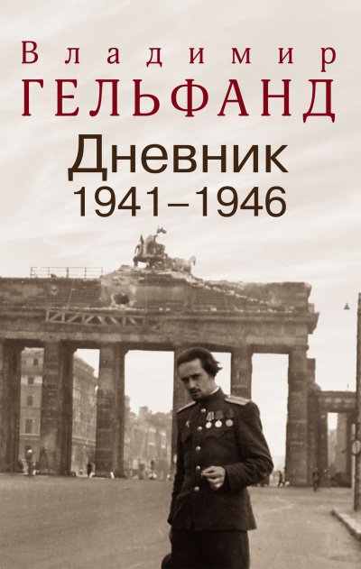 постер аудиокниги Дневники 1941-1946 годов - Владимир Гельфанд