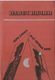 постер аудиокниги Варя Лугина и её первый муж - Павел Нилин