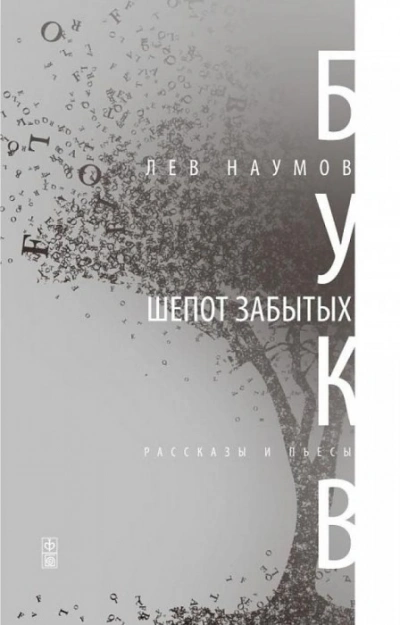 постер аудиокниги Шепот забытых букв - Лев Наумов