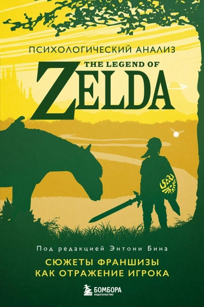 постер аудиокниги Психологический анализ The Legend of Zelda. Сюжеты франшизы как отражение игрока - Энтони Бин