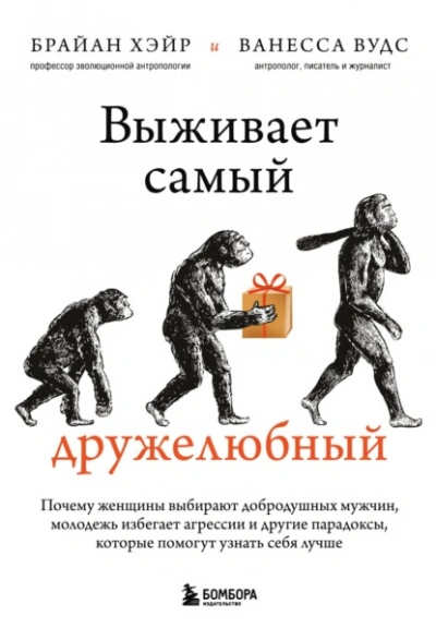 постер аудиокниги Выживает самый дружелюбный. Почему женщины выбирают добродушных мужчин, молодежь избегает агрессии и другие парадоксы, которые помогут узнать себя лучше - Ванесса Вудс, Брайан Хэйр