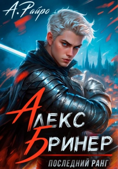 постер аудиокниги Последний ранг - Райро А.