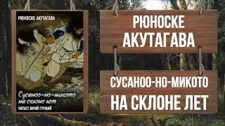 постер аудиокниги Сусоноо-но микото на склоне лет - Рюноскэ Акутагава