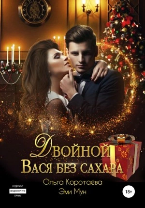 постер аудиокниги Двойной Вася без сахара - Ольга Коротаева, Эми Мун