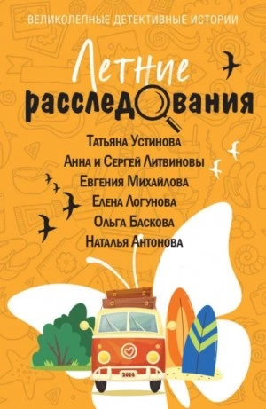 постер аудиокниги Летние расследования (Сборник)