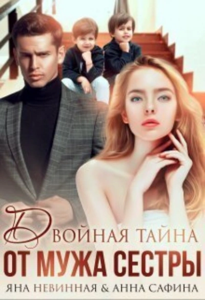 постер аудиокниги Двойная тайна от мужа сестры - Анна Сафина, Яна Невинная