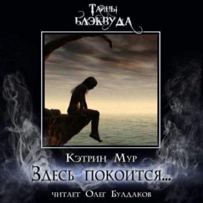 постер аудиокниги Здесь покоится... - Кэтрин Мур