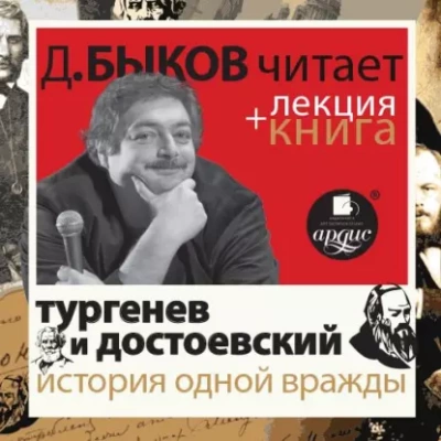постер аудиокниги История одной вражды в исполнении Дмитрия Быкова + Лекция - Иван Тургенев, Федор Достоевский, Илья Зильберштейн, Юрий Никольский