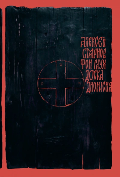постер аудиокниги Доска Дионисия. Антикварный роман-житие в десяти клеймах - Алексей Смирнов