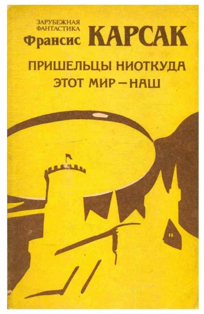 постер аудиокниги Этот мир — наш - Франсис Карсак