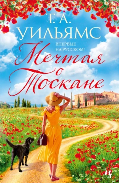 постер аудиокниги Мечтая о Тоскане - Т. А. Уильямс