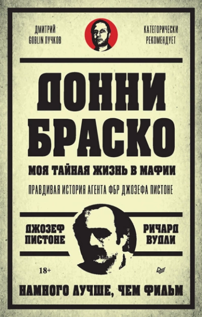 постер аудиокниги Донни Браско: моя тайная жизнь в мафии. Правдивая история агента ФБР Джозефа Пистоне - Джозеф Пистоне, Ричард Вудли