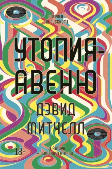 постер аудиокниги Утопия-авеню - Дэвид Митчелл